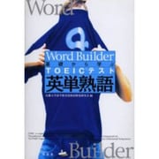 Word Builder基礎から学ぶTOEICテスト英単熟語 [単行本]