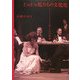 じゃじゃ馬たちの文化史―シェイクスピア上演と女の表象 [単行本]