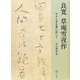 良寛 草庵雪夜作―やすらぎを筆に託して [単行本]