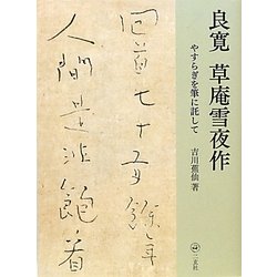 良寛 草庵雪夜作―やすらぎを筆に託して [単行本]