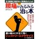 図解 「腰痛」がみるみる治る本―腰の痛みに10分で効く「シンメトリーエクササイズ」 [単行本]