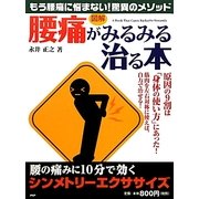 図解 「腰痛」がみるみる治る本―腰の痛みに10分で効く「シンメトリーエクササイズ」 [単行本]