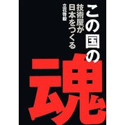 この国の魂―技術屋が日本をつくる [単行本]