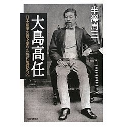 大島高任―日本産業の礎を築いた「近代製鉄の父」 [単行本]