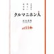 クルマニホン人―日本車の明るい進化論 [単行本]