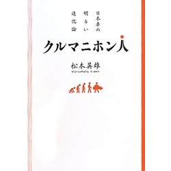 クルマニホン人―日本車の明るい進化論 [単行本]