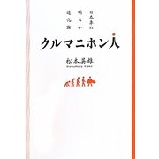 クルマニホン人―日本車の明るい進化論 [単行本]