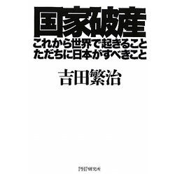 国家破産・これから世界で起きること、ただちに日本がすべきこと [単行本]