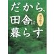 だから、田舎に暮らす [単行本]