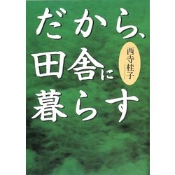 だから、田舎に暮らす [単行本]