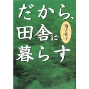 だから、田舎に暮らす [単行本]