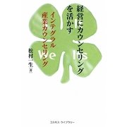 経営にカウンセリングを活かす―インテグラル産業カウンセリング [単行本]