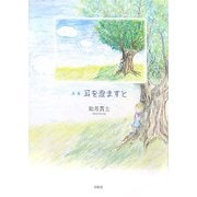 詩集 耳を澄ますと [単行本]