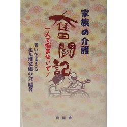 家族の介護奮闘記 一人で悩まないで！/向陽舎（北九州）/老いを支える