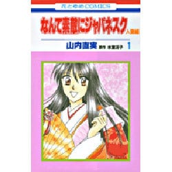 なんて素敵にジャパネスク 人妻編 1（花とゆめCOMICS） [コミック]