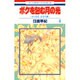 ボクを包む月の光 4－「ぼく地球」次世代編（花とゆめCOMICS） [コミック]