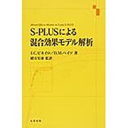 S-PLUSによる混合効果モデル解析 [単行本]