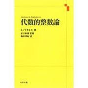 代数的整数論 [単行本]