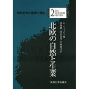 北欧の自然と生業(北欧社会の基層と構造〈2〉) [全集叢書]