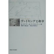 ヴァイキングと都市 [単行本]