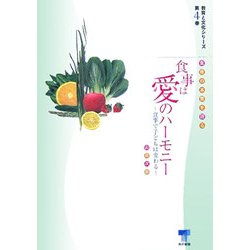食育の本質を語る 食事は愛のハーモニー―食事で子どもは変わる(教育と文化シリーズ〈第4巻〉) [単行本]