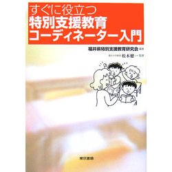 すぐに役立つ特別支援教育コーディネーター入門 [単行本]