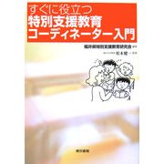 すぐに役立つ特別支援教育コーディネーター入門 [単行本]
