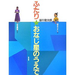 ふたり★おなじ星のうえで [単行本]