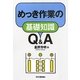 めっき作業の基礎知識Q&A [単行本]
