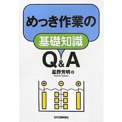 めっき作業の基礎知識Q&A [単行本]