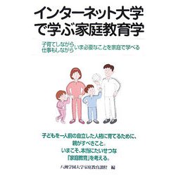 インターネット大学で学ぶ家庭教育学―子育てしながら仕事もしながらいま必要なことを家庭で学べる [単行本]