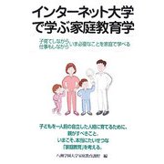 インターネット大学で学ぶ家庭教育学―子育てしながら仕事もしながらいま必要なことを家庭で学べる [単行本]