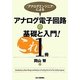 「アナログエンジニア」によるアナログ電子回路の基礎と入門!これ1冊 [単行本]