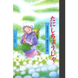 たにしちょうじゃ(ワンダー民話館) [絵本]
