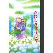 たにしちょうじゃ(ワンダー民話館) [絵本]