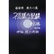 不思議な記録〈第20巻〉神秘 理の判断―自由宗教えの道 改訂版 [全集叢書]