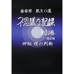 ヨドバシ.com - 不思議な記録〈第20巻〉神秘 理の判断―自由宗教