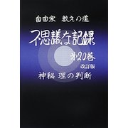 ヨドバシ.com - 自由宗教一神会出版部 通販【全品無料配達】