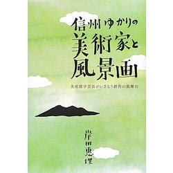 信州ゆかりの美術家と風景画―美術館学芸員がいざなう創作の裏舞台 [単行本]