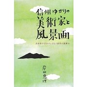 信州ゆかりの美術家と風景画―美術館学芸員がいざなう創作の裏舞台 [単行本]