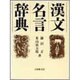 漢文名言辞典 [事典辞典]