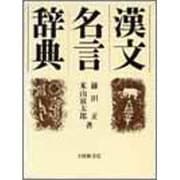 漢文名言辞典 [事典辞典]