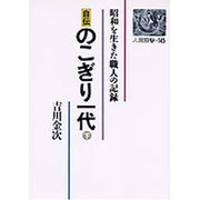 自伝 のこぎり一代―昭和を生きた職人の記録〈下〉(人間選書〈145〉) [文庫]