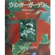 ウィンターガーデン―冬の庭を彩る主役たち(ひかりのくに園芸ムックシリーズ) [全集叢書]