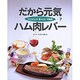 だから元気 ハム肉レバー(かこさとしの食べごと大発見〈第7巻〉) [絵本]