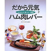 だから元気 ハム肉レバー(かこさとしの食べごと大発見〈第7巻〉) [絵本]