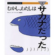 むかし、わたしはサカナだった(きみのからだが進化論〈1〉) [絵本]