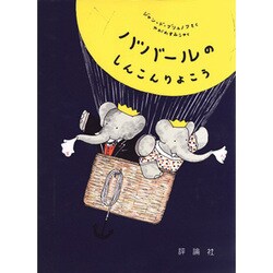 ババールのしんこんりょこう(児童図書館・絵本の部屋―グランドアルバム・ぞうのババール〈2〉) [絵本]