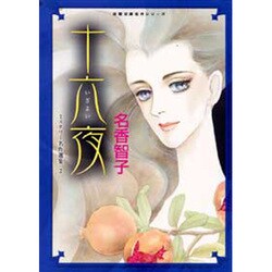 十六夜（双葉文庫 な 13-4 名作シリーズ ミステリー名作選集 2） [文庫]