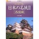 日本の名城〈2〉西国編(楽学ブックス―文学歴史〈6〉) [単行本]